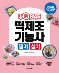 2026 원큐패스 떡제조기능사 필기 실기